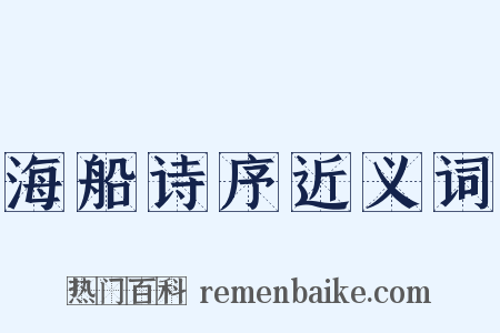 海船诗序近义词是什么意思的图片